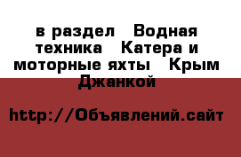  в раздел : Водная техника » Катера и моторные яхты . Крым,Джанкой